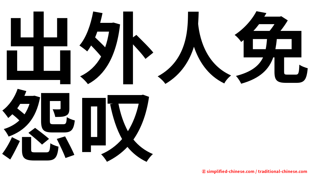 出外人免怨叹　